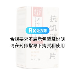 抗饑消渴片(同仁堂)