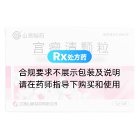宮瘤清顆粒(山高制藥)