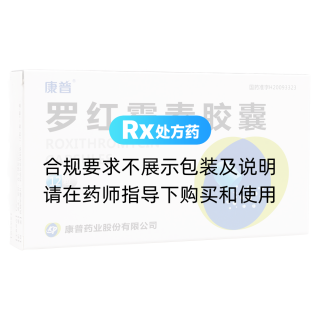 罗红霉素胶囊(康普)
