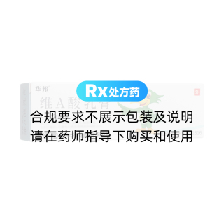 維A酸乳膏(迪維/華邦)