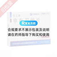 非布司他片(優(yōu)立通)