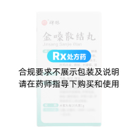 金嗓散結(jié)丸(碑林)