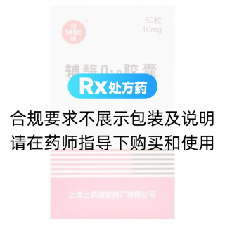辅酶Q10胶囊(信谊)