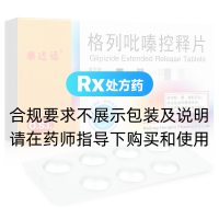 格列吡嗪控釋片(樂透福)