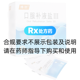 口服补液盐Ⅲ(博叶)