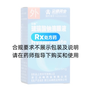 玻璃酸钠滴眼液(尖峰)