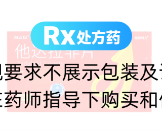 他达拉非片(白云山)(超级码力)