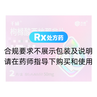 枸橼酸西地那非片(千威)