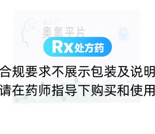 奧氮平片(奧夫平)