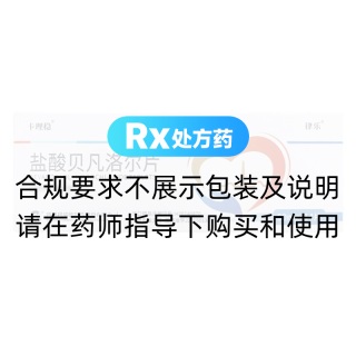 盐酸贝凡洛尔片(律乐)