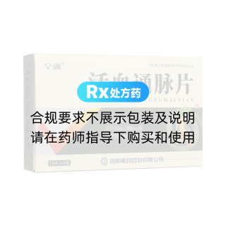 活血通脈片(全通)
