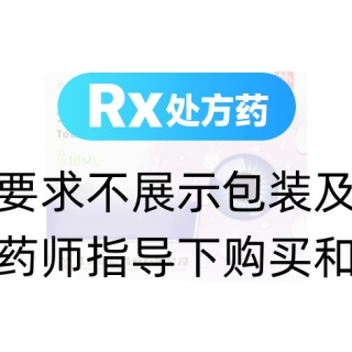 妥布霉素滴眼液(远清)