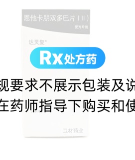 恩他卡朋双多巴片(II)(达灵复)