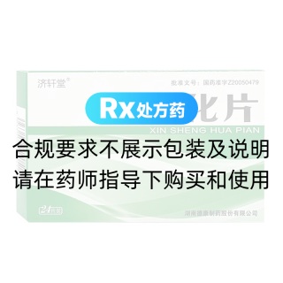 新生化片(濟(jì)軒堂)