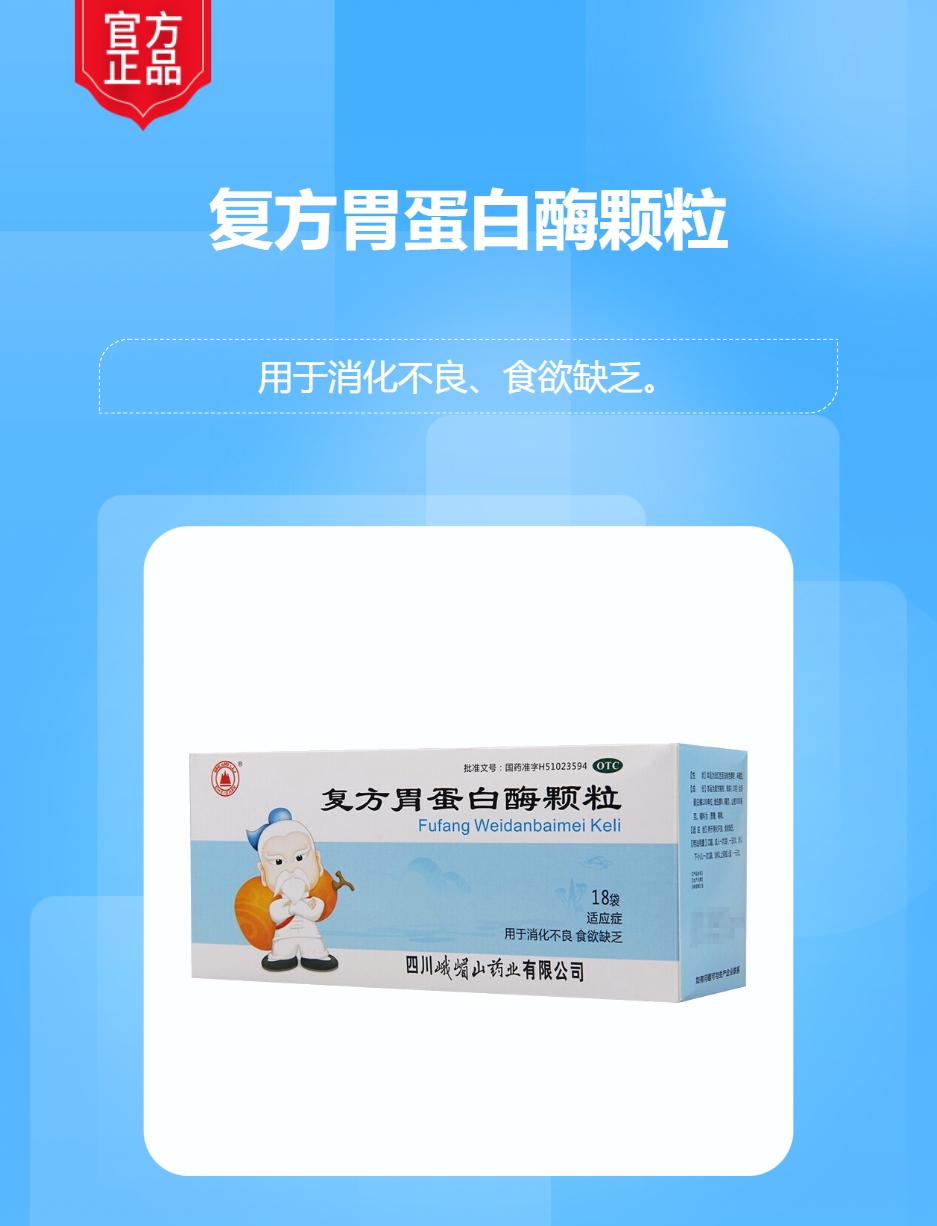 复方胃蛋白酶颗粒(峨眉山)