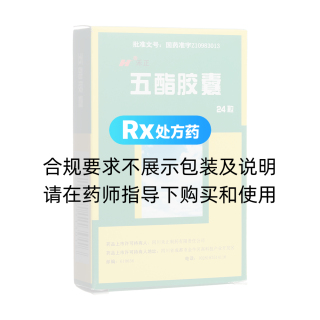 五酯胶囊(禾正)