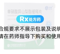 单硝酸异山梨酯缓释片(齐鲁)