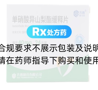 单硝酸异山梨酯缓释片(齐鲁)