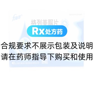格列美脲片(力贻苹)