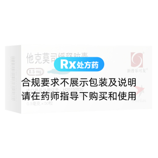 他克莫司緩釋膠囊(新普樂可復)