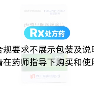 丙硫异烟胺肠溶片(复星医药)