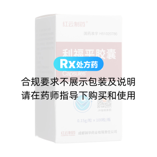 利福平膠囊(紅云制藥)