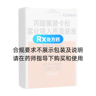 丙酸氟替卡松霧化吸入用混懸液(輔舒酮)