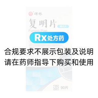 復(fù)明片(碑林)