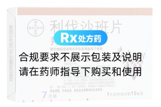 利伐沙班片(拜瑞妥)
