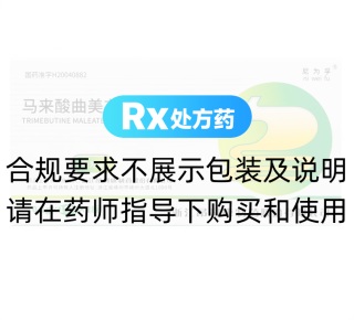 馬來(lái)酸曲美布汀分散片(尼為孚)