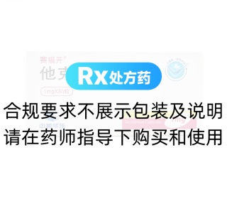 他克莫司膠囊(賽福開)
