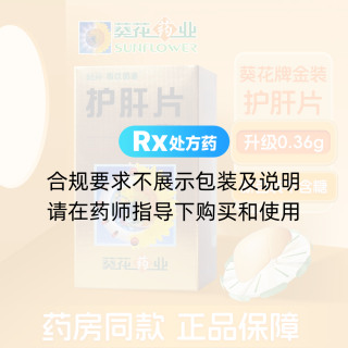 護(hù)肝片(薄膜衣片)(葵花)