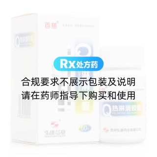 熱淋清膠囊(百慈)