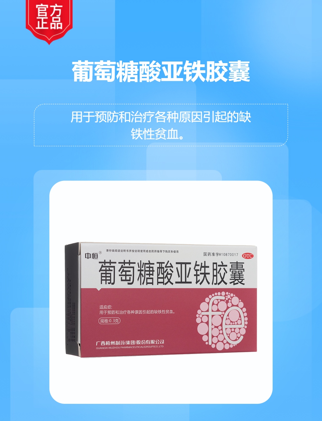 葡萄糖酸亚铁胶囊(中恒)