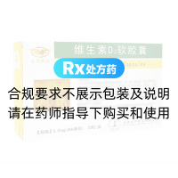 维生素D2软胶囊(亚泰药业)