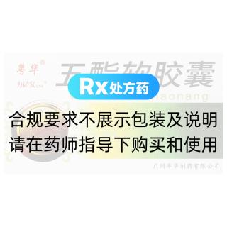 五酯软胶囊(粤华)