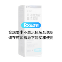 苯环喹溴铵鼻喷雾剂(必立汀)