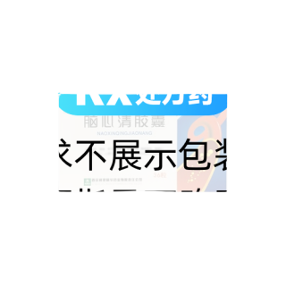 脑心清胶囊（利君）