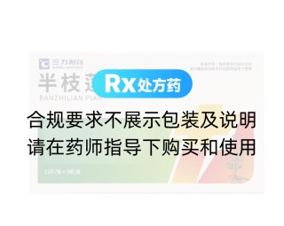 半枝蓮片(三力制藥)