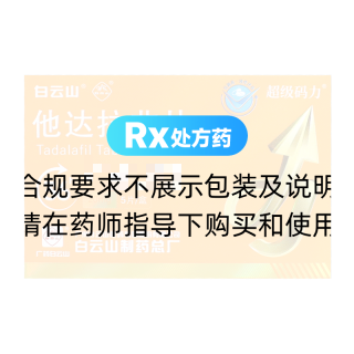 他达拉非片(白云山)(超级码力)