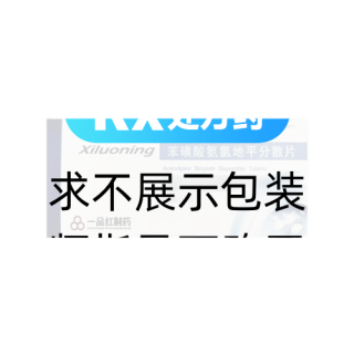 苯磺酸氨氯地平分散片(一品红)(西络宁)