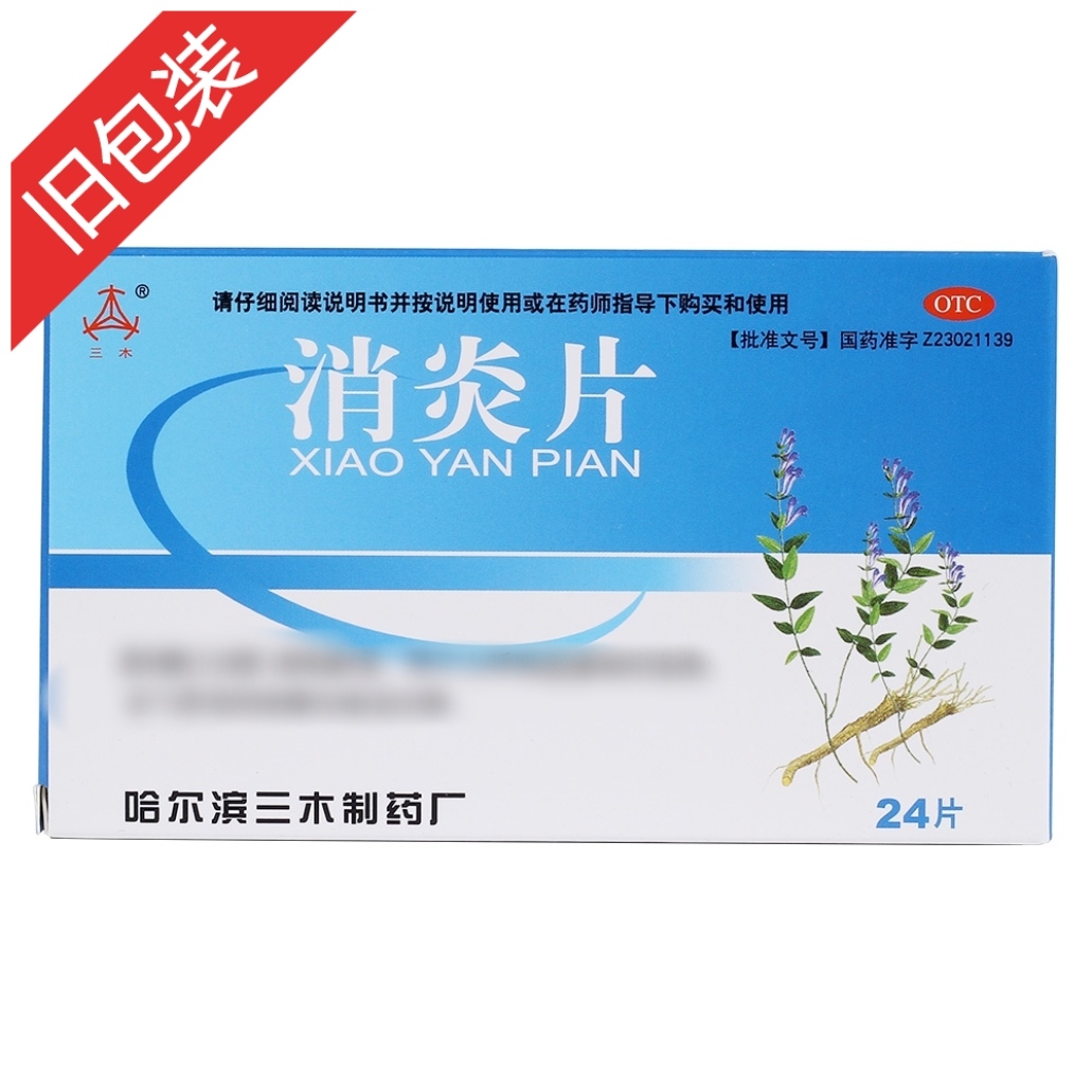 消炎片(葵花)