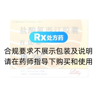 鹽酸氟西汀膠囊(百優(yōu)解)