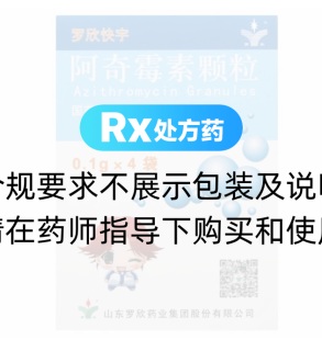 阿奇霉素顆粒(羅欣快宇)