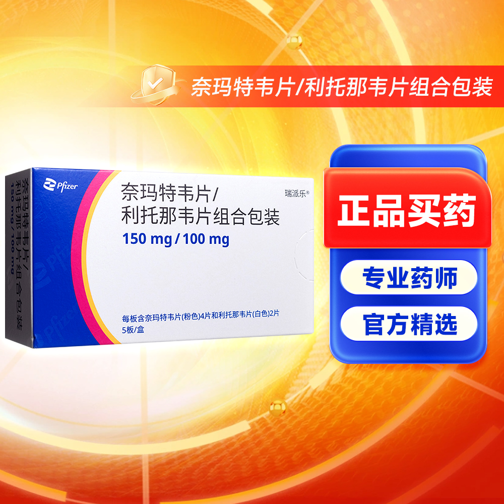 奈玛特韦片/利托那韦片组合包装(PfizerItalias.r.l)