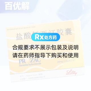 盐酸氟西汀胶囊(百优解)