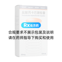 盐酸丙卡巴肼胶囊(纳治良)