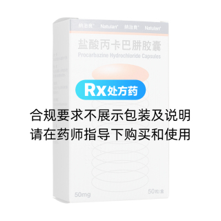 盐酸丙卡巴肼胶囊(纳治良)