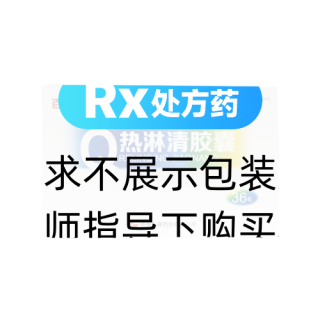 熱淋清膠囊(百慈)