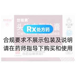 头孢克肟胶囊(白云山)